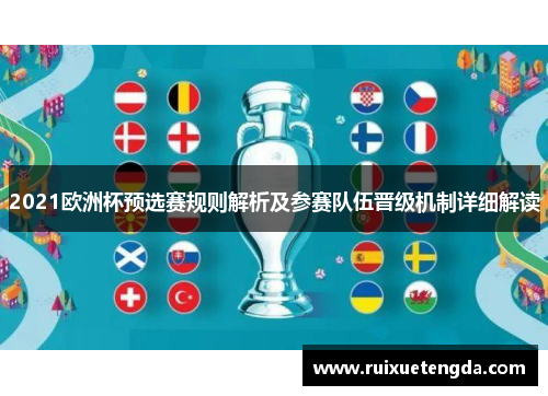 2021欧洲杯预选赛规则解析及参赛队伍晋级机制详细解读