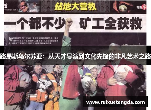 路易斯乌尔苏亚：从天才导演到文化先锋的非凡艺术之路
