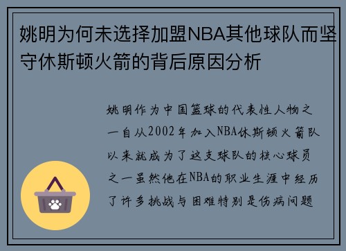 姚明为何未选择加盟NBA其他球队而坚守休斯顿火箭的背后原因分析
