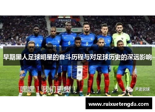 早期黑人足球明星的奋斗历程与对足球历史的深远影响