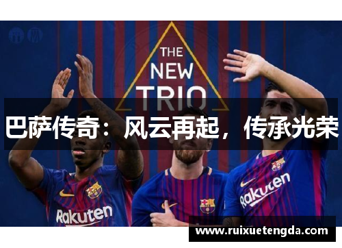 巴萨传奇：风云再起，传承光荣