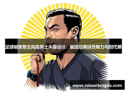 足球明星复古风格男士头像设计，展现经典球员魅力与时代感