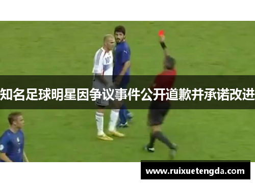 知名足球明星因争议事件公开道歉并承诺改进