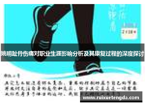 姚明趾骨伤痛对职业生涯影响分析及其康复过程的深度探讨