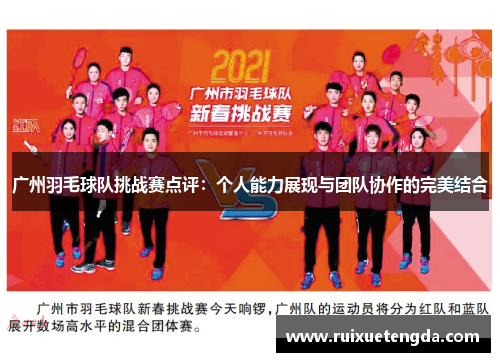 广州羽毛球队挑战赛点评：个人能力展现与团队协作的完美结合