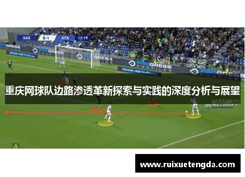 重庆网球队边路渗透革新探索与实践的深度分析与展望