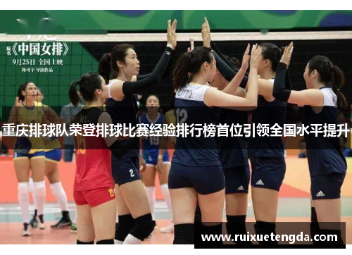 重庆排球队荣登排球比赛经验排行榜首位引领全国水平提升