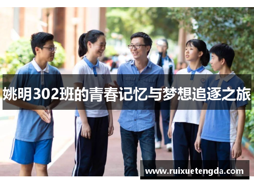 姚明302班的青春记忆与梦想追逐之旅