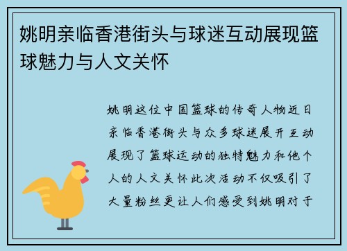 姚明亲临香港街头与球迷互动展现篮球魅力与人文关怀