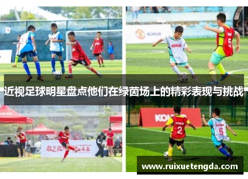 近视足球明星盘点他们在绿茵场上的精彩表现与挑战
