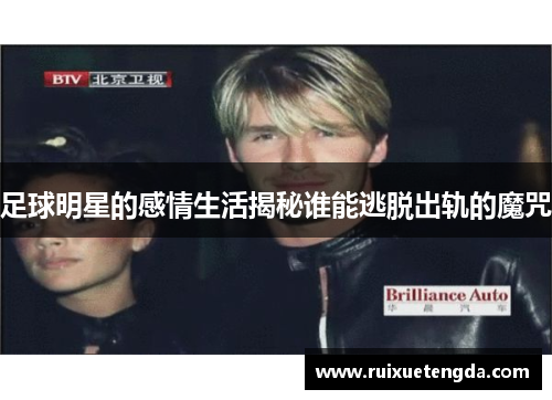 足球明星的感情生活揭秘谁能逃脱出轨的魔咒