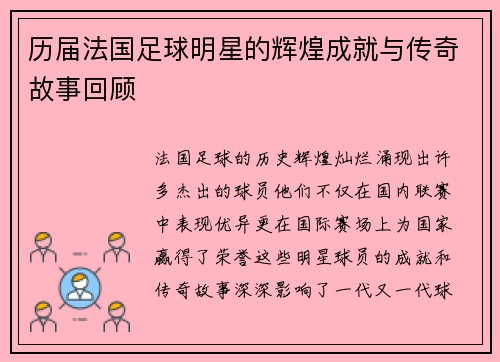 历届法国足球明星的辉煌成就与传奇故事回顾