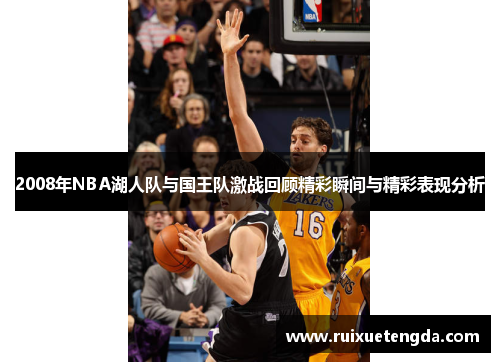 2008年NBA湖人队与国王队激战回顾精彩瞬间与精彩表现分析