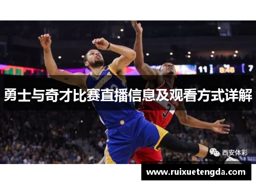 勇士与奇才比赛直播信息及观看方式详解