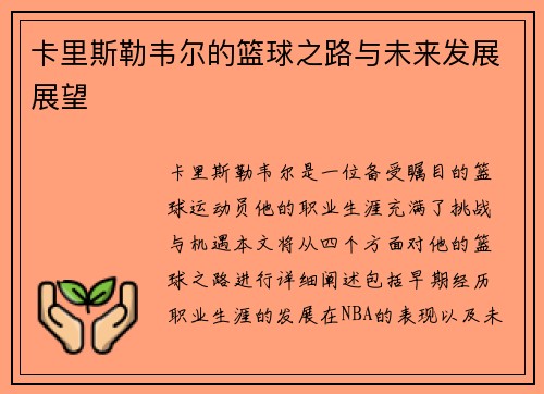 卡里斯勒韦尔的篮球之路与未来发展展望