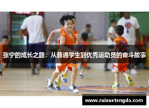 张宁的成长之路：从普通学生到优秀运动员的奋斗故事