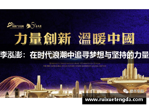 李泓澎：在时代浪潮中追寻梦想与坚持的力量
