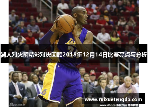 湖人对火箭精彩对决回顾2018年12月14日比赛亮点与分析