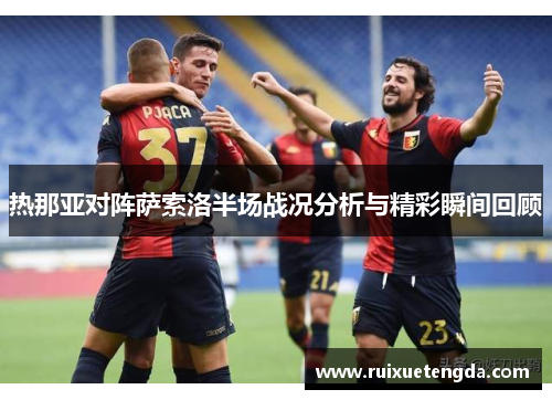 热那亚对阵萨索洛半场战况分析与精彩瞬间回顾