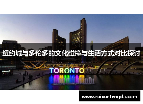 纽约城与多伦多的文化碰撞与生活方式对比探讨