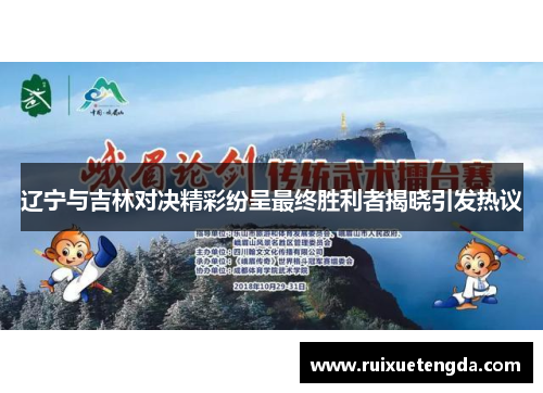 辽宁与吉林对决精彩纷呈最终胜利者揭晓引发热议