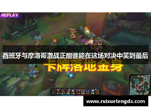 酉班牙与摩洛哥激战正酣谁能在这场对决中笑到最后