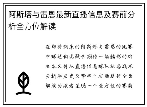 阿斯塔与雷恩最新直播信息及赛前分析全方位解读