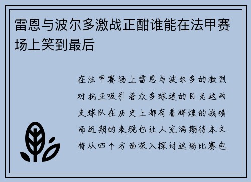 雷恩与波尔多激战正酣谁能在法甲赛场上笑到最后