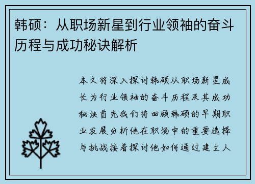 韩硕：从职场新星到行业领袖的奋斗历程与成功秘诀解析
