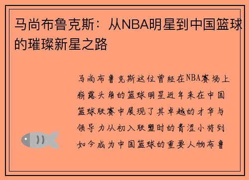 马尚布鲁克斯：从NBA明星到中国篮球的璀璨新星之路