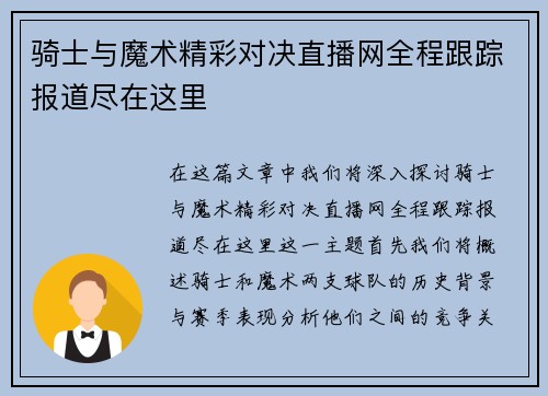 骑士与魔术精彩对决直播网全程跟踪报道尽在这里