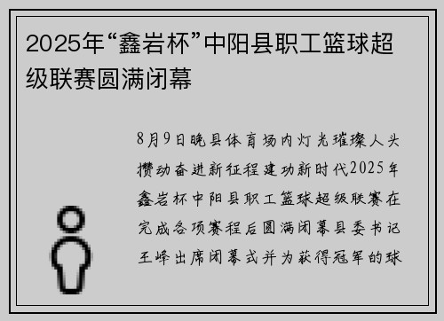 2025年“鑫岩杯”中阳县职工篮球超级联赛圆满闭幕