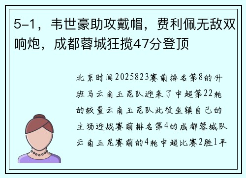 5-1，韦世豪助攻戴帽，费利佩无敌双响炮，成都蓉城狂揽47分登顶