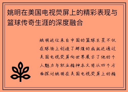 姚明在美国电视荧屏上的精彩表现与篮球传奇生涯的深度融合