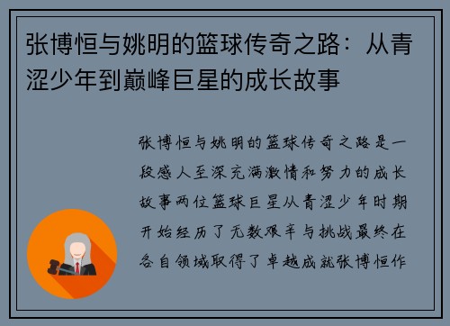 张博恒与姚明的篮球传奇之路：从青涩少年到巅峰巨星的成长故事