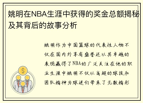 姚明在NBA生涯中获得的奖金总额揭秘及其背后的故事分析