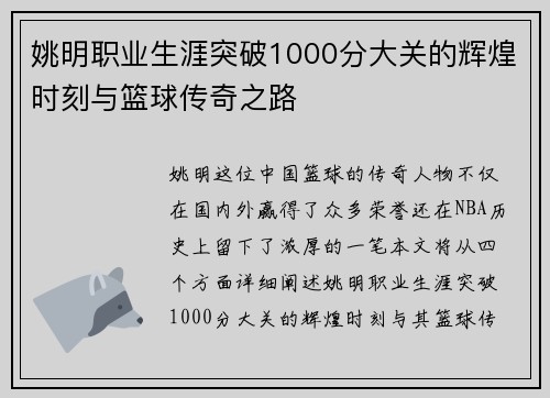 姚明职业生涯突破1000分大关的辉煌时刻与篮球传奇之路