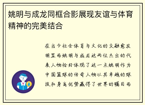 姚明与成龙同框合影展现友谊与体育精神的完美结合