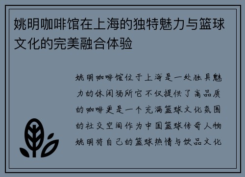 姚明咖啡馆在上海的独特魅力与篮球文化的完美融合体验
